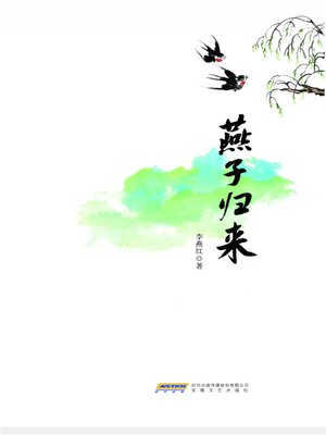 cover image of 时代诗文坊：燕子归来